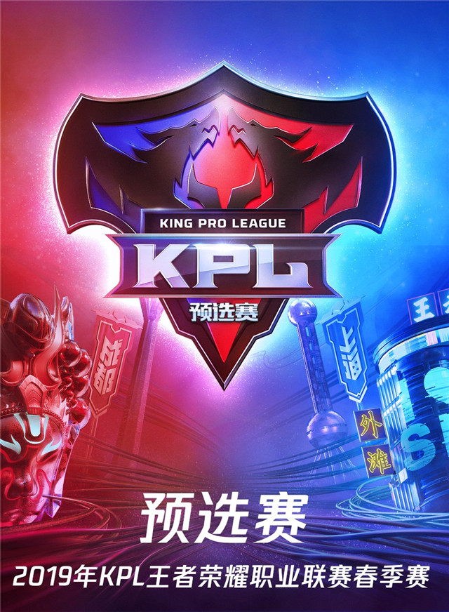 2019年KPL春季赛常规赛 上海